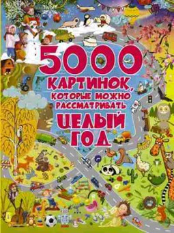 Книга 5000 картинок,которые можно рассматривать целый год, б-10521, Баград.рф
